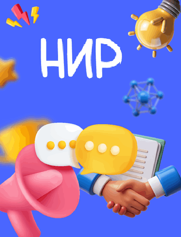 Заказать НИР, НИР на заказ, купить НИР, готовые НИР